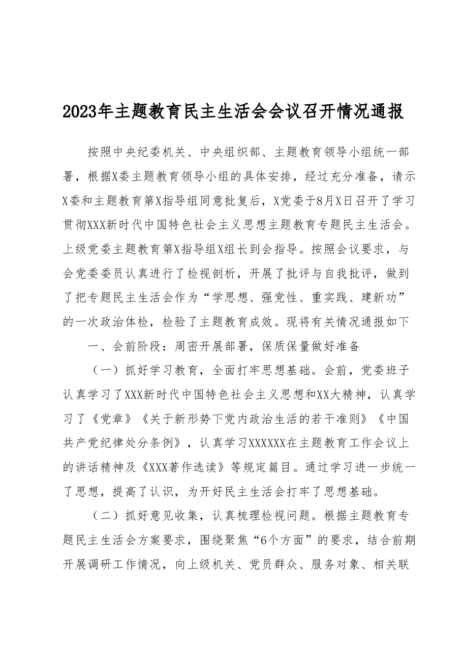 2023年主题教育民主生活会会议召开情况通报.docx，第1页预览