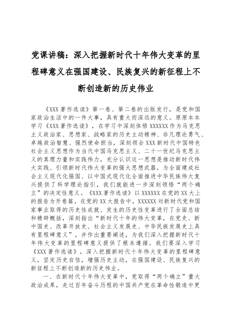 党课讲稿:深入把握新时代十年伟大变革的里程碑意义+在强国建设、民族复兴的新征程上不断创造新的历史伟业.docx,第1页预览