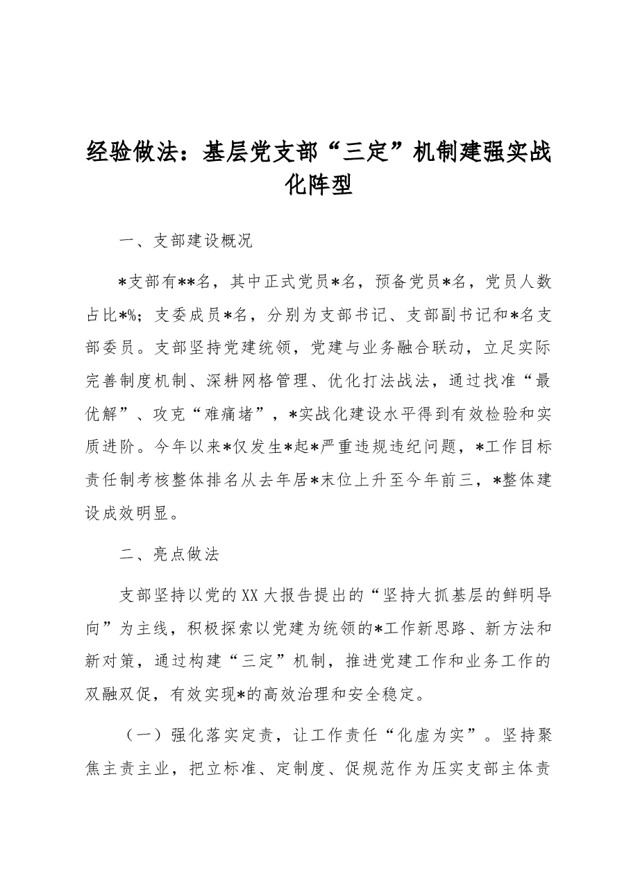 经验做法:基层党支部“三定”机制建强实战化阵型.docx,第1页预览