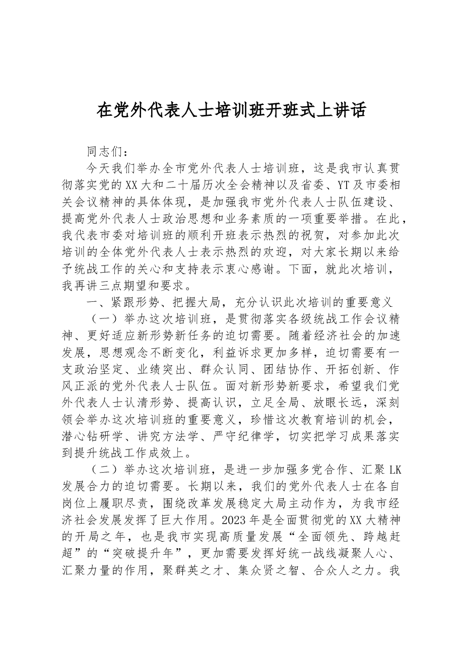 在党外代表人士培训班开班式上讲话.docx,第1页预览