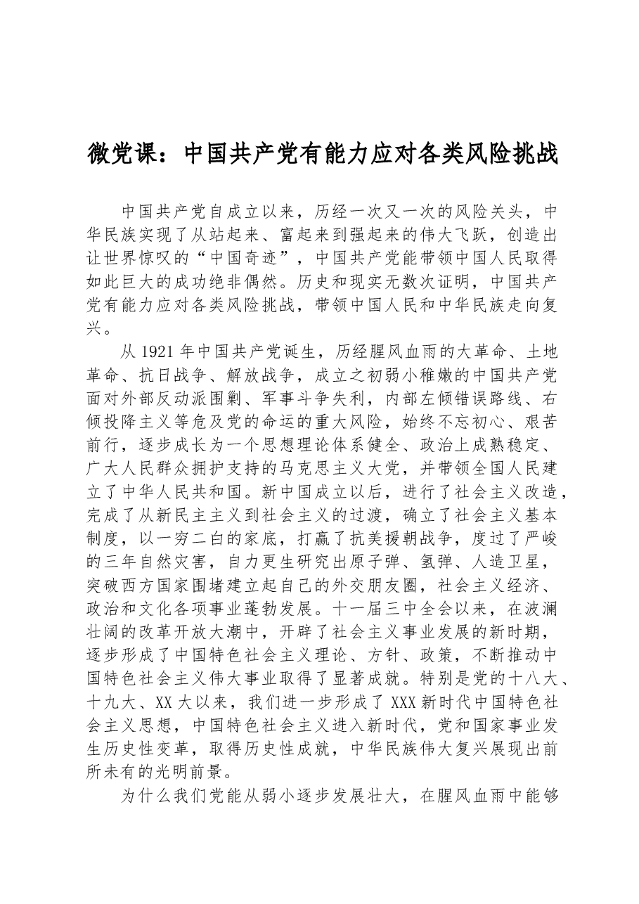 微党课：中国共产党有能力应对各类风险挑战.docx，第1页预览