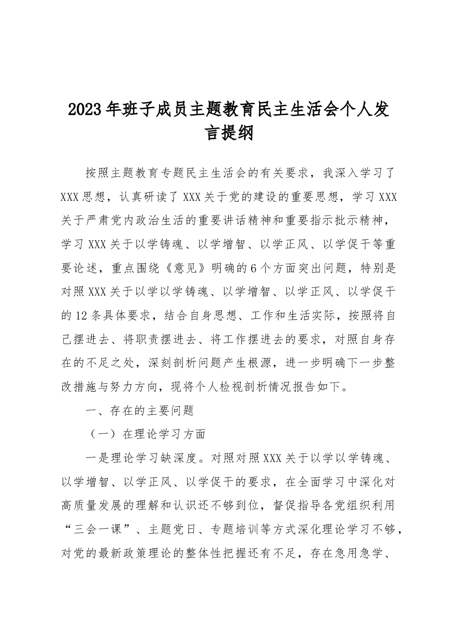 2023年班子成员主题教育民主生活会个人发言提纲.docx,第1页预览