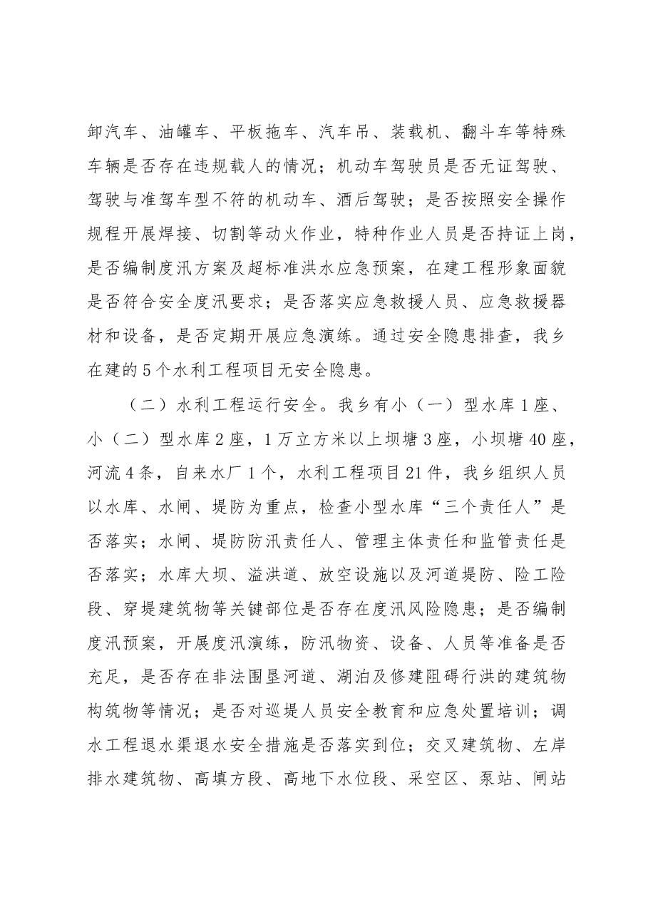 开展水利重大事故隐患排查整治专项行动的总结报告.docx,第3页预览