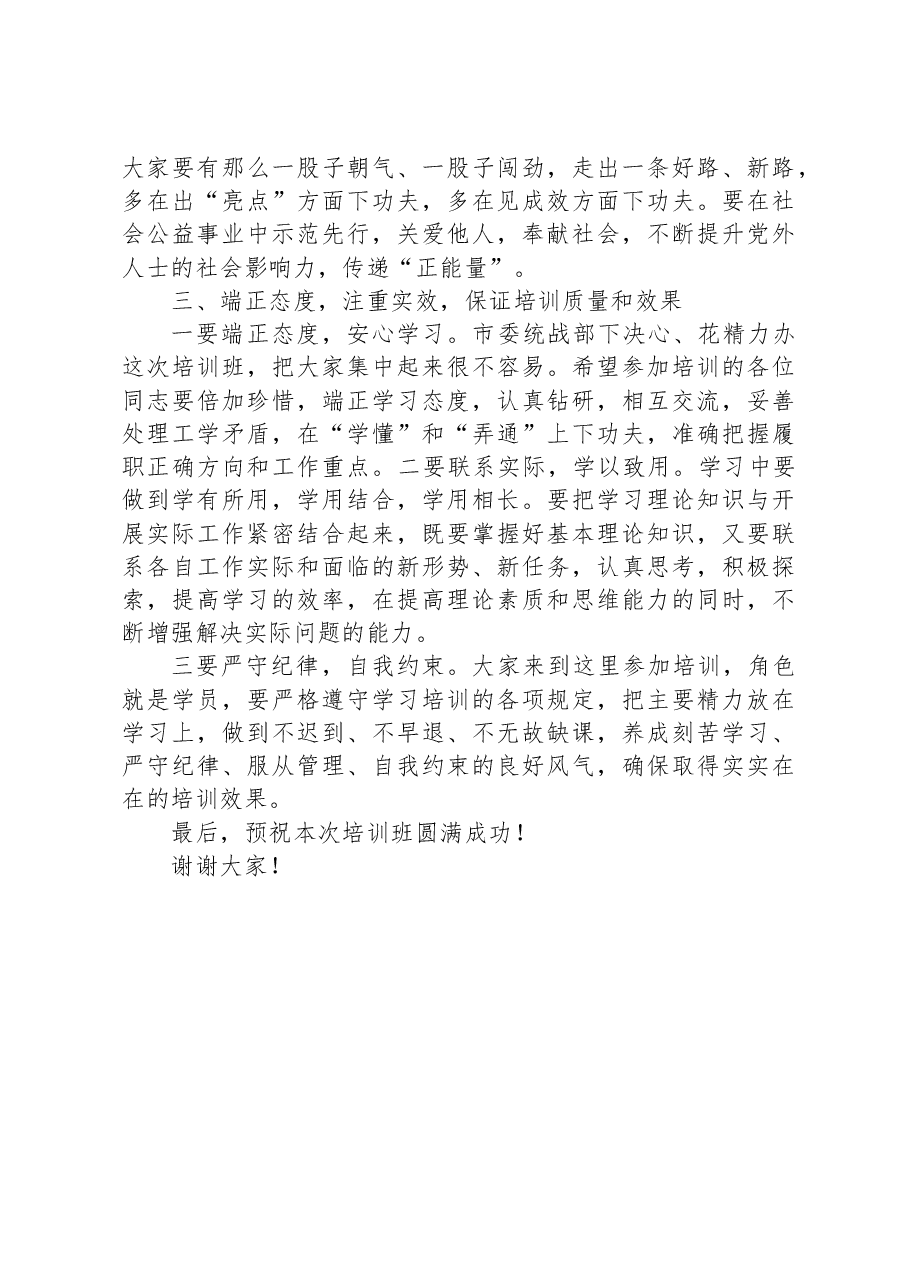 在党外代表人士培训班开班式上讲话.docx,第3页预览