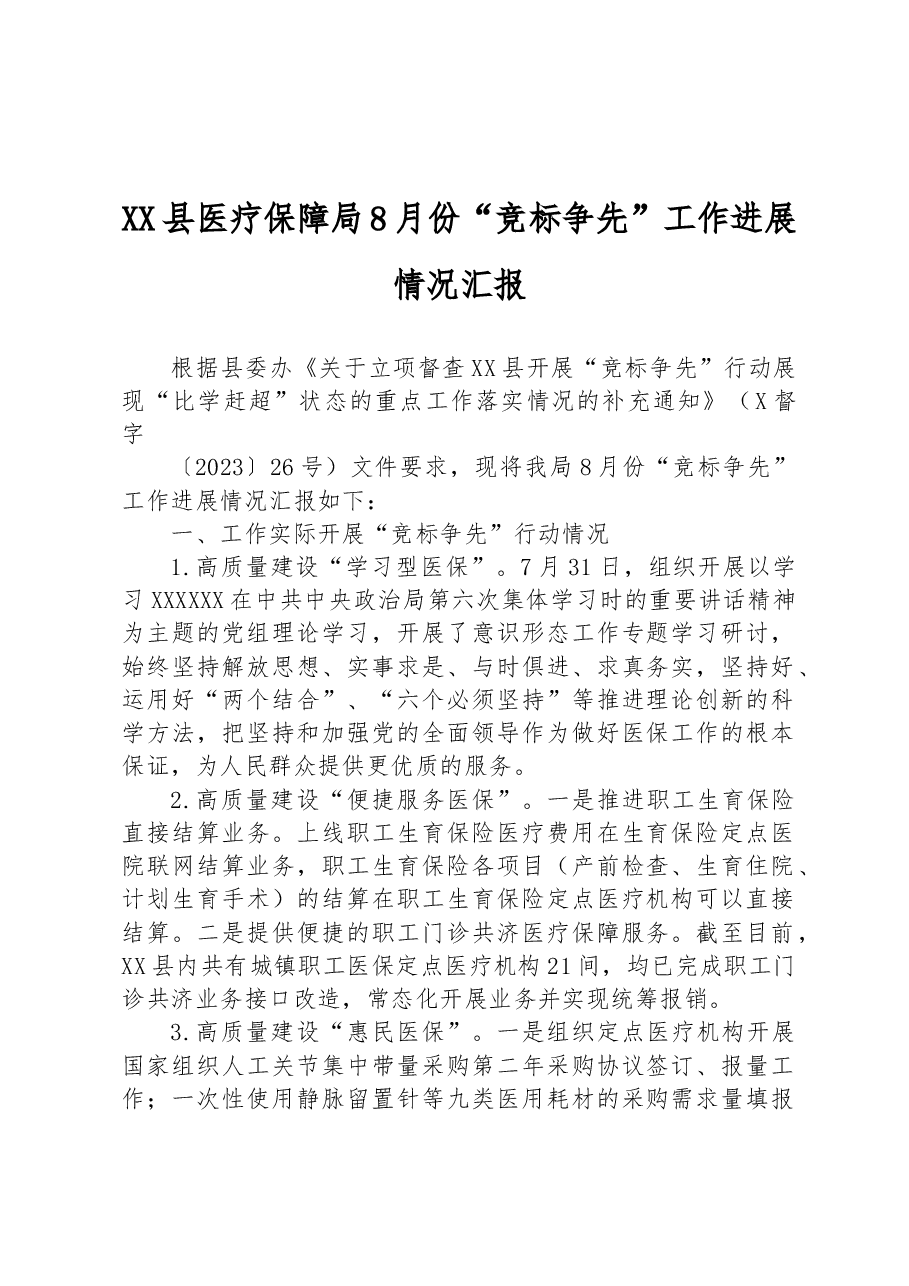 XX县医疗保障局8月份“竞标争先”工作进展情况汇报.docx,第1页预览