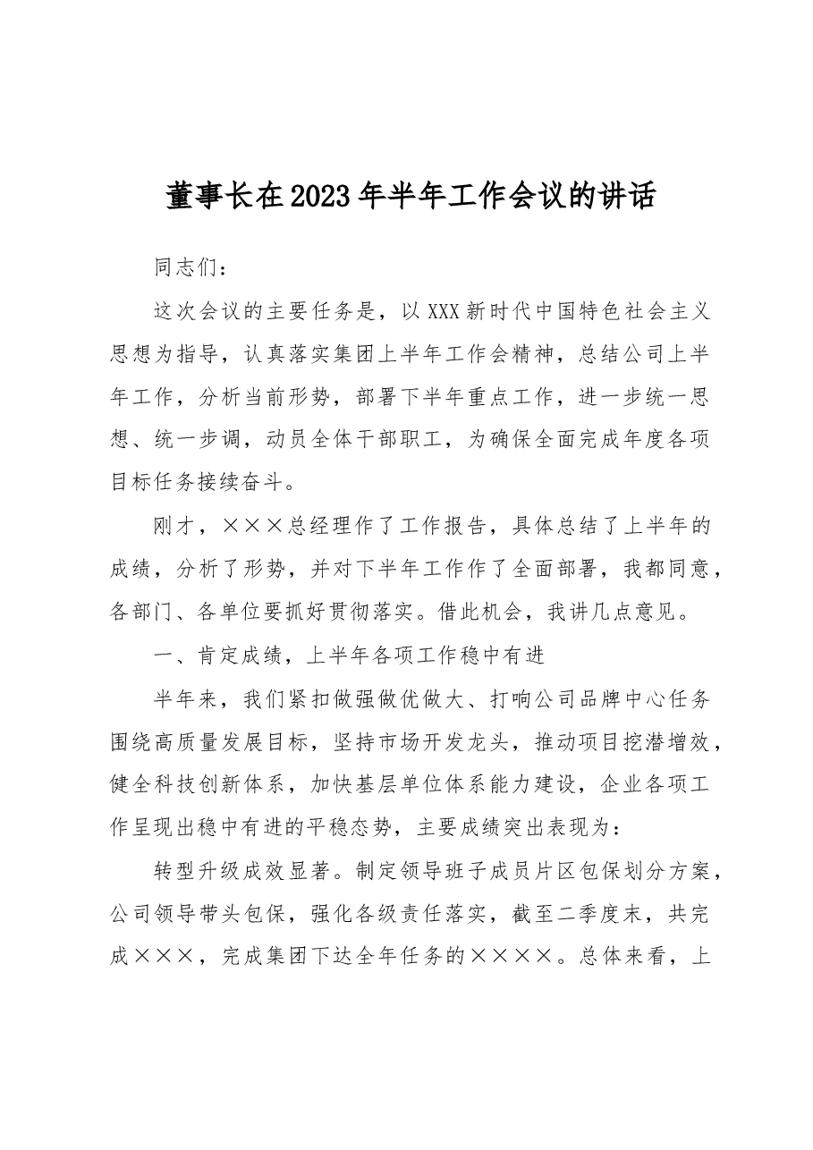 董事长在2023年半年工作会议的讲话.docx，第1页预览