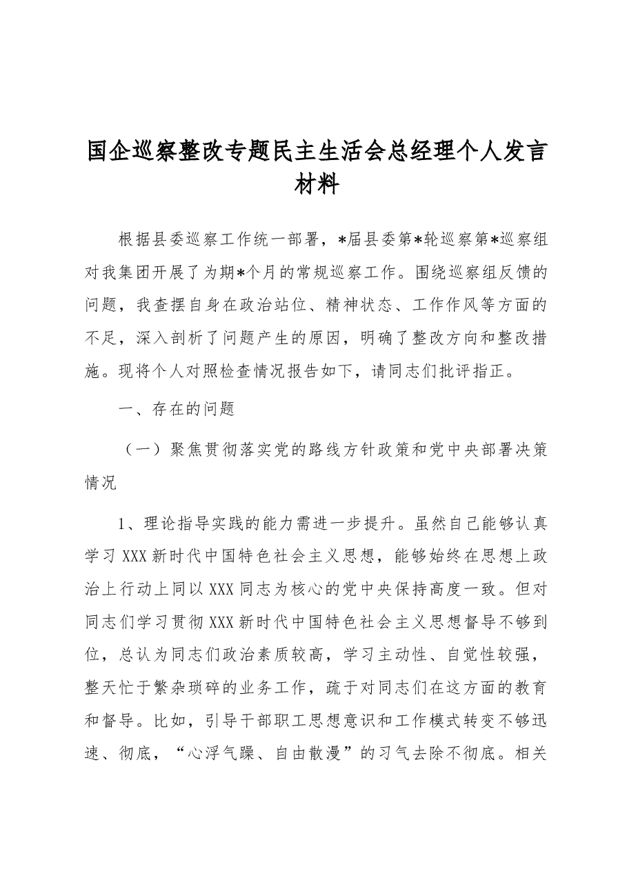国企巡察整改专题民主生活会总经理个人发言材料.docx，第1页预览