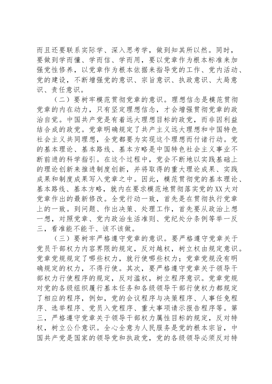 党课讲稿:树牢党章意识 锻造过硬队伍.docx,第2页预览