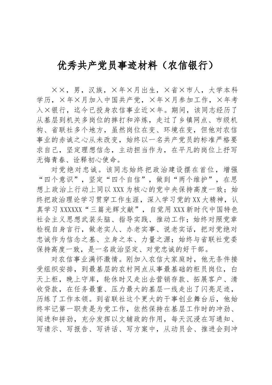 优秀共产党员事迹材料(农信银行).docx,第1页预览