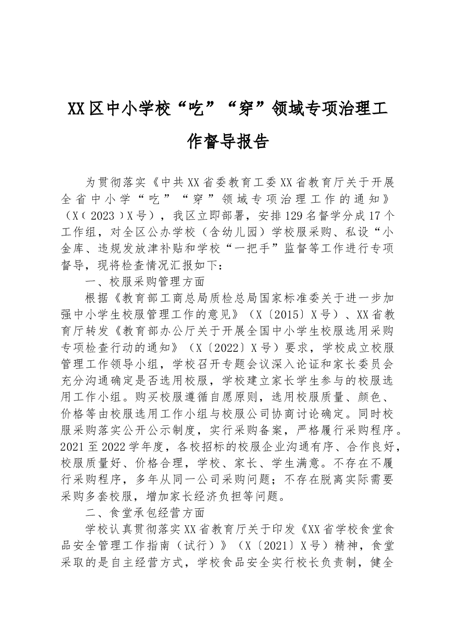 XX区中小学校“吃”“穿”领域专项治理工作督导报告.docx,第1页预览