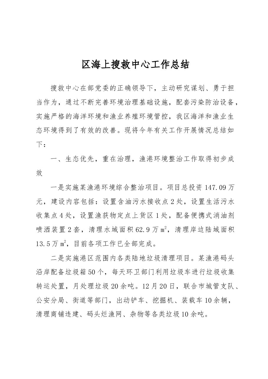 区海上搜救中心工作总结.docx,第1页预览