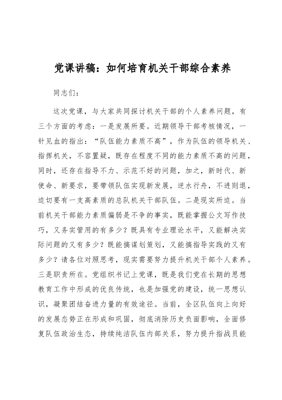 党课讲稿：如何培育机关干部综合素养.docx，第1页预览