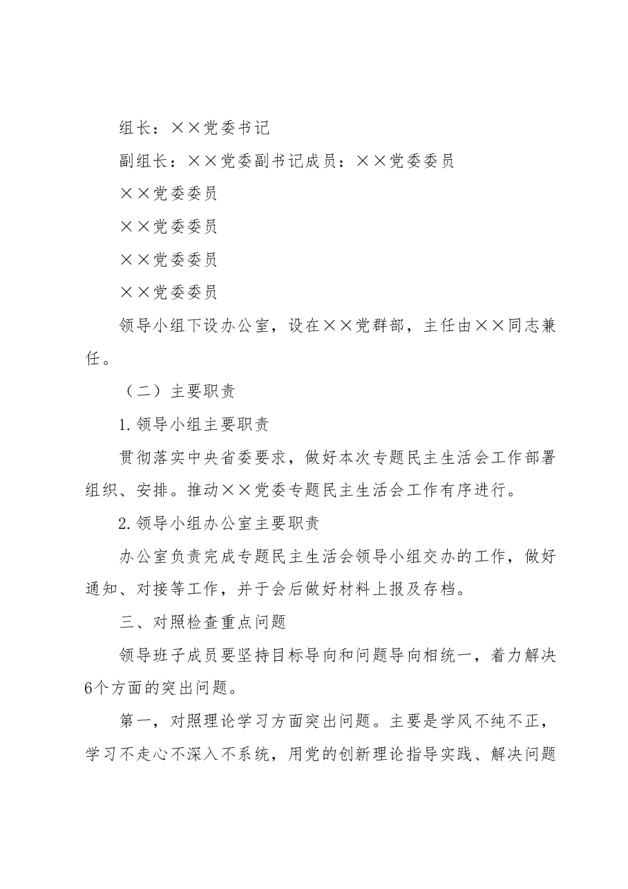 主题教育专题民主生活会 实施方案.docx,第2页预览