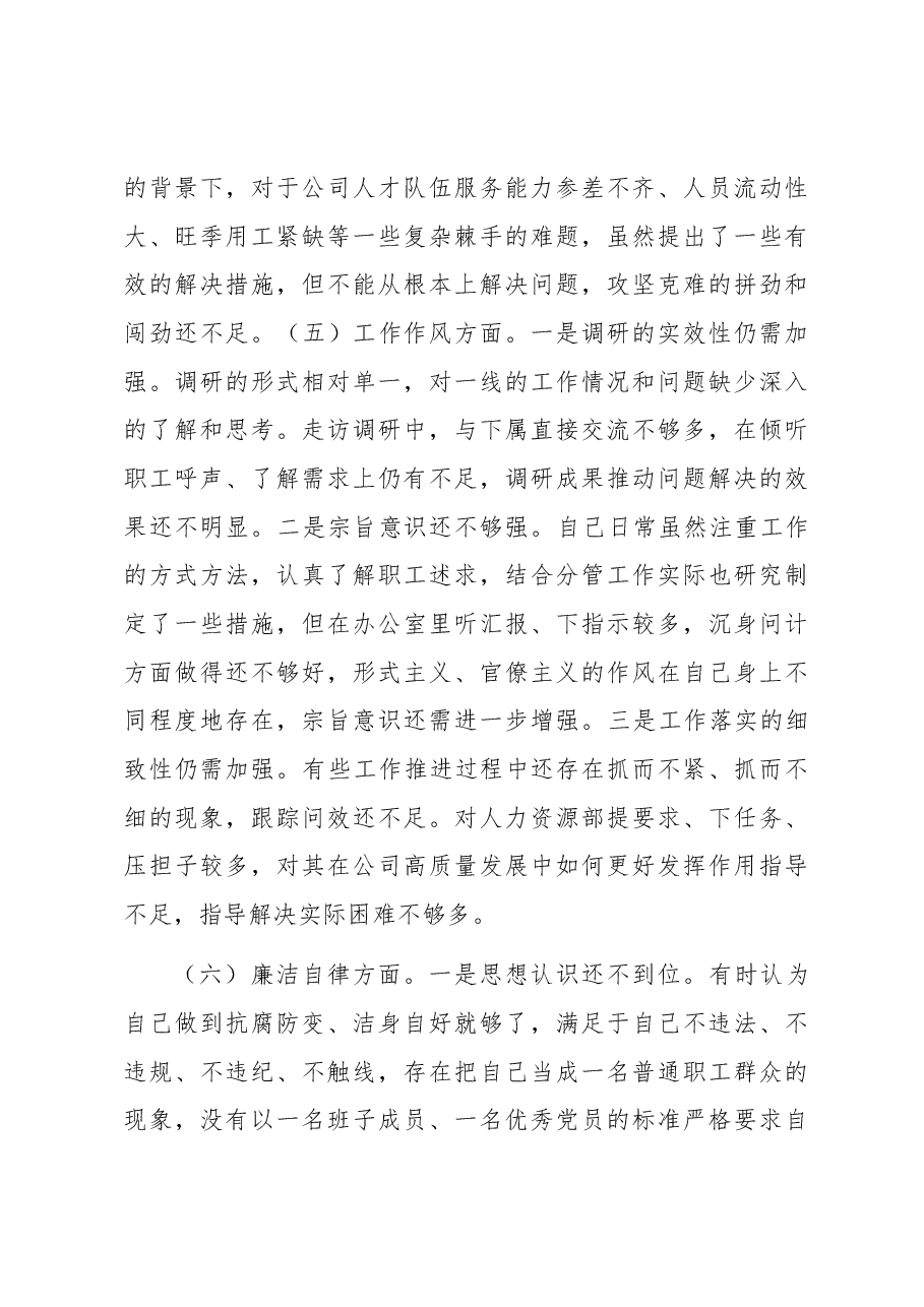 国企领导干部2023年主题教育专题民主生活会个人对照检视发言提纲.docx,第4页预览