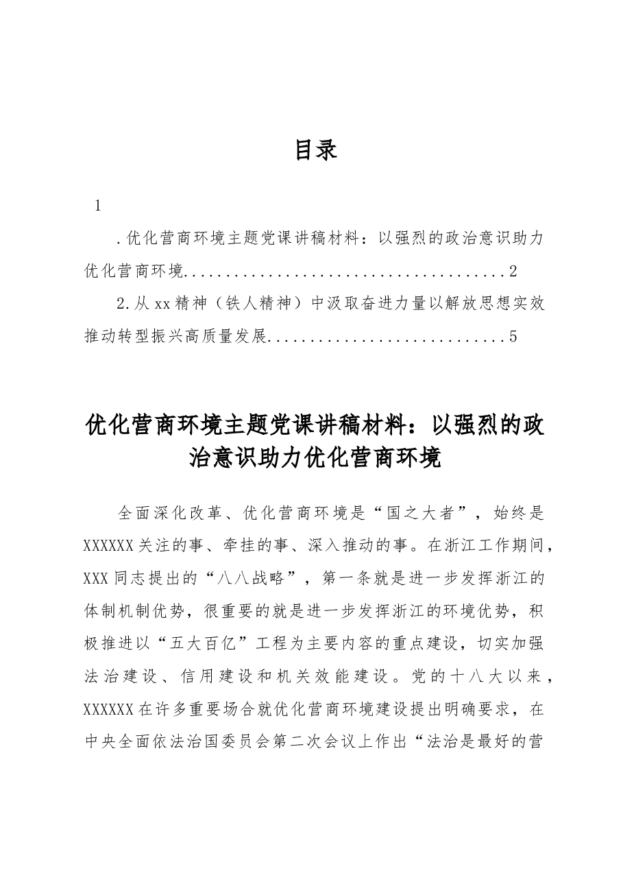 优化营商环境主题党课讲稿材料:以强烈的政治意识助力优化营商环境.docx,第1页预览
