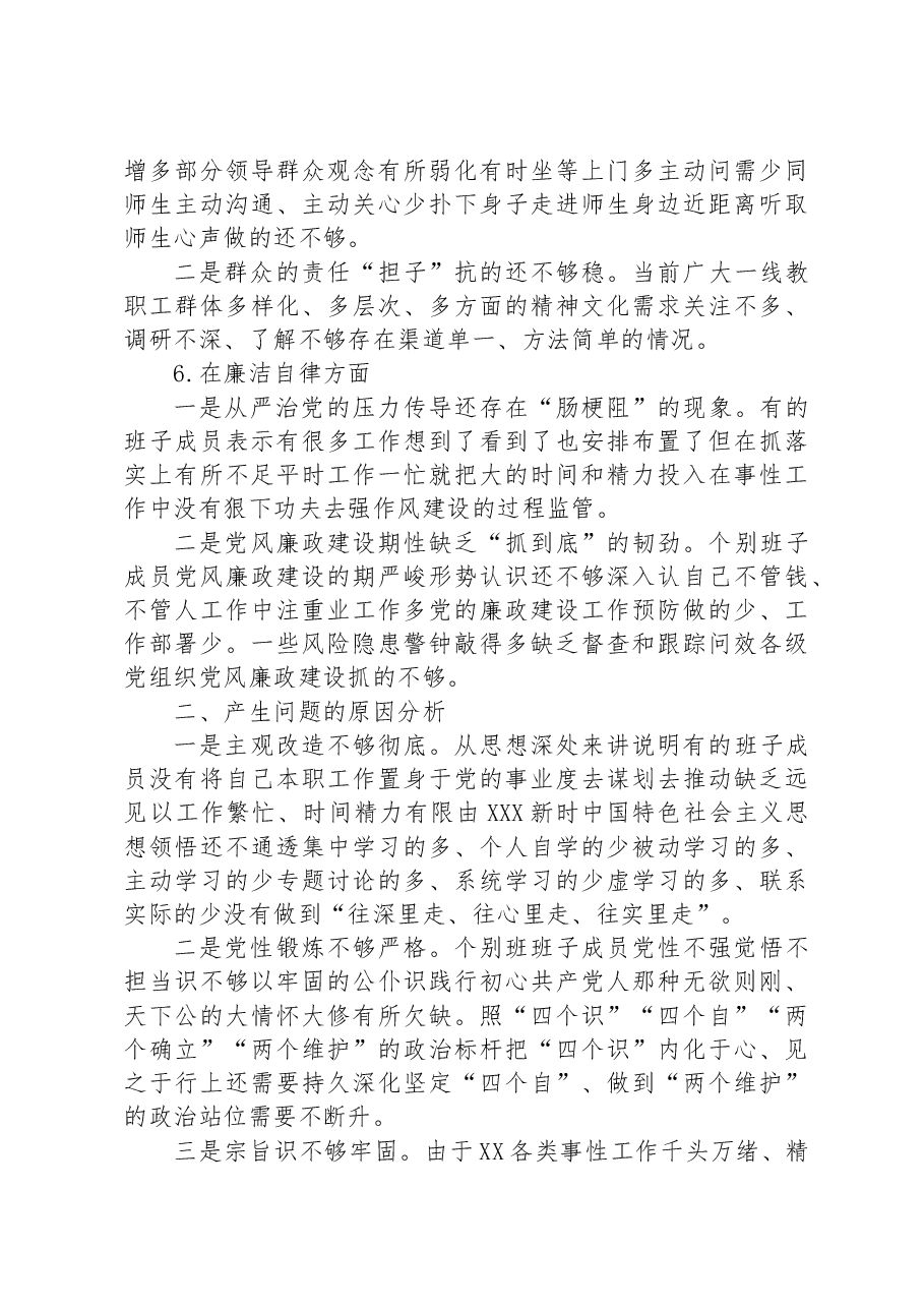XXX年度民主生活会XXXX党委班子照检查材料.docx,第3页预览