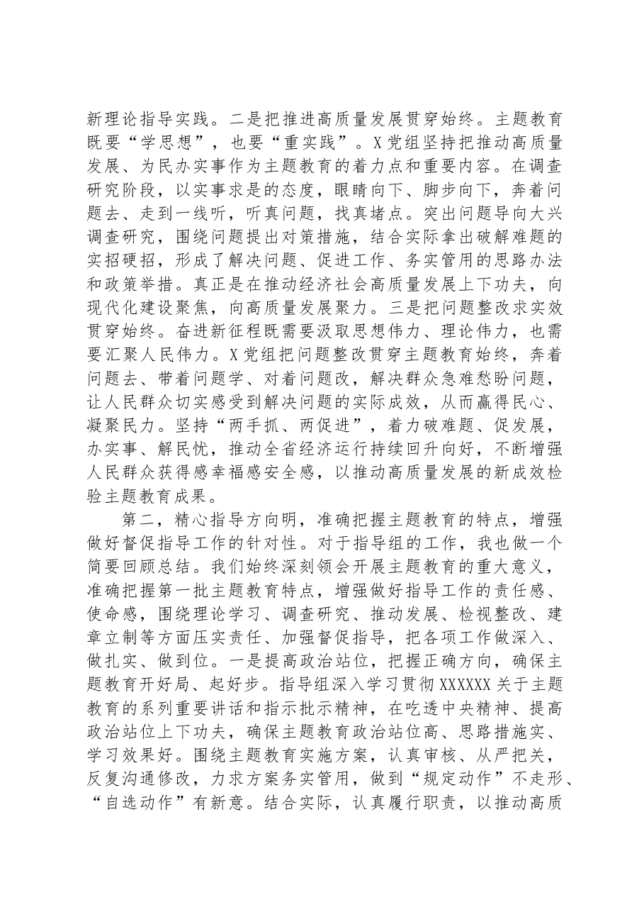 指导组在2023年主题教育专题民主生活会上的点评讲话提纲.docx,第2页预览