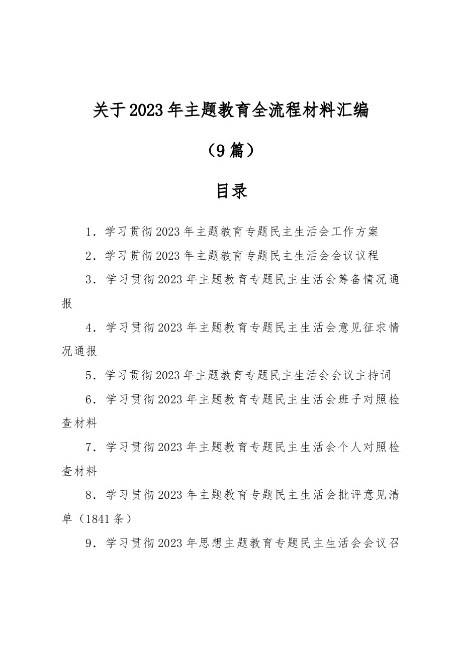(9篇)关于2023年主题教育民主生活会全流程材料汇编.docx,第1页预览