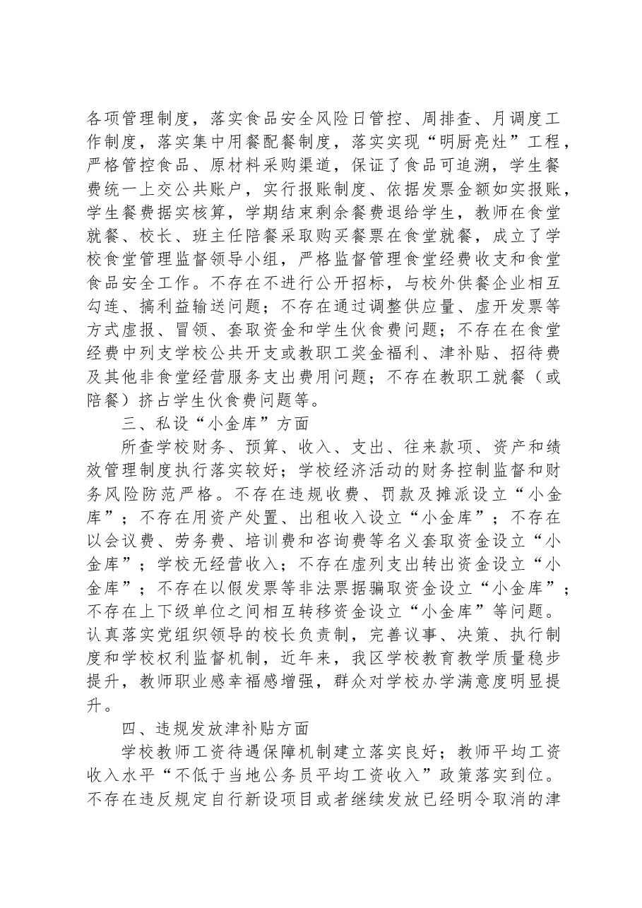 XX区中小学校“吃”“穿”领域专项治理工作督导报告.docx,第2页预览