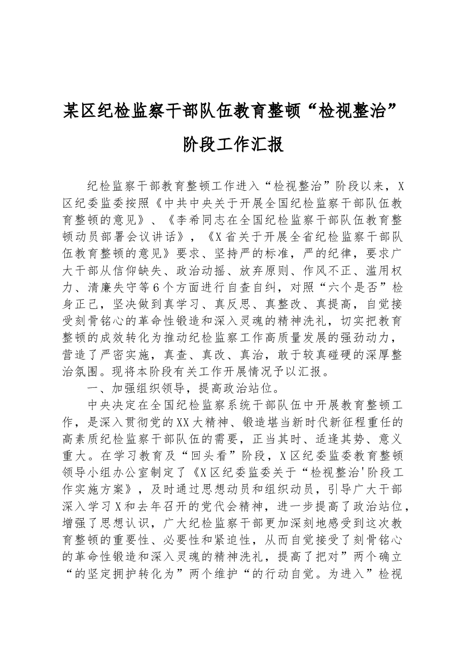 某区纪检监察干部队伍教育整顿“检视整治”阶段工作汇报.docx,第1页预览