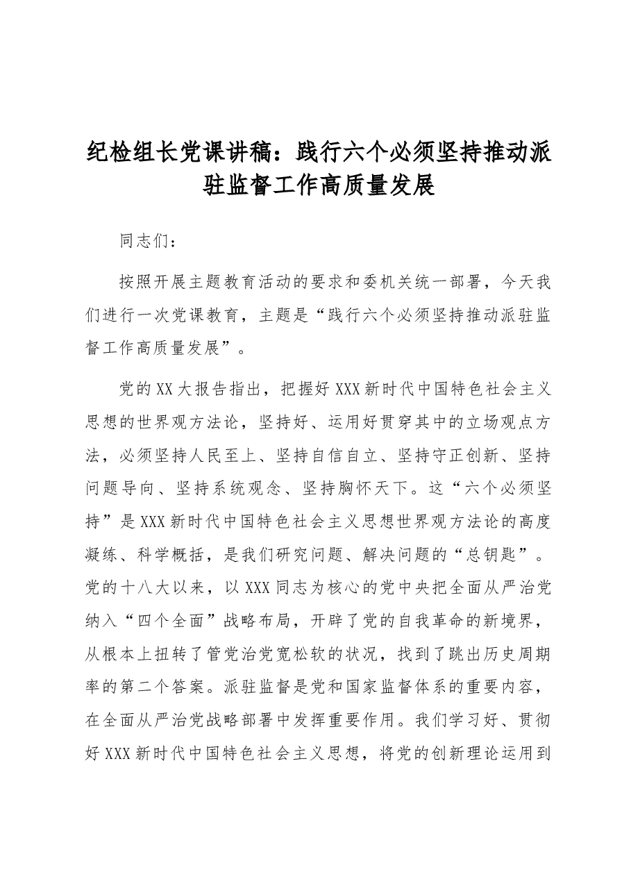 纪检组长党课讲稿:践行六个必须坚持推动派驻监督工作高质量发展.docx,第1页预览