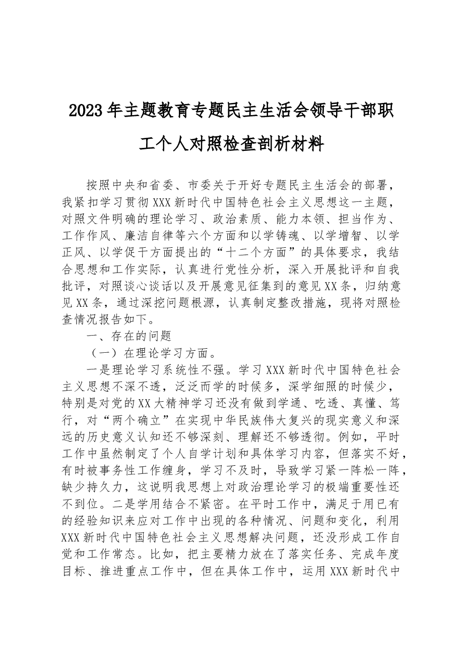 2023年主题教育专题民主生活会领导干部职工个人对照检查剖析材料.docx,第1页预览