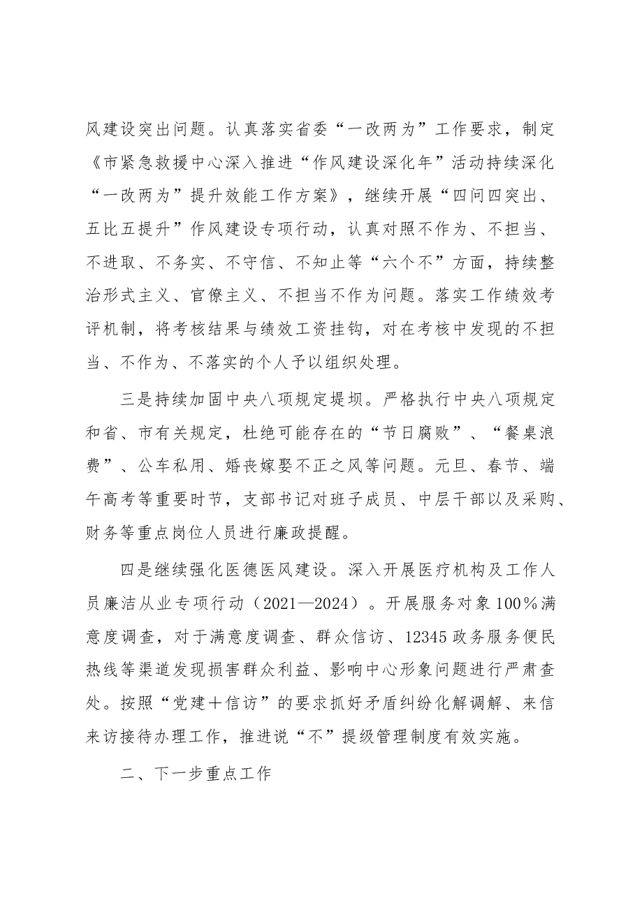 紧急救援中心党支部全面从严治党推进党风廉政建设工作情况汇报.docx,第4页预览