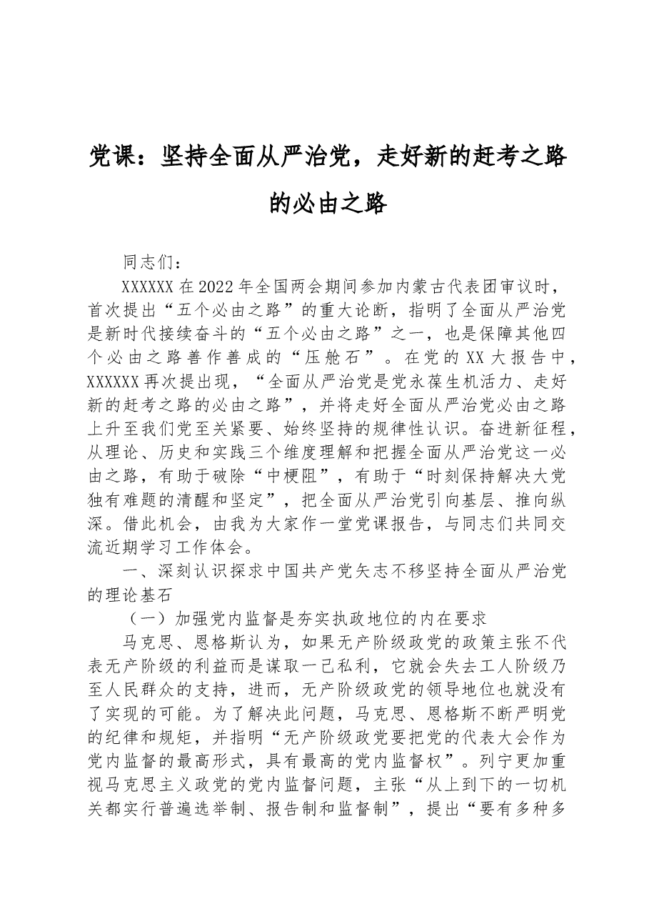 党课:坚持全面从严治党,走好新的赶考之路的必由之路.docx,第1页预览