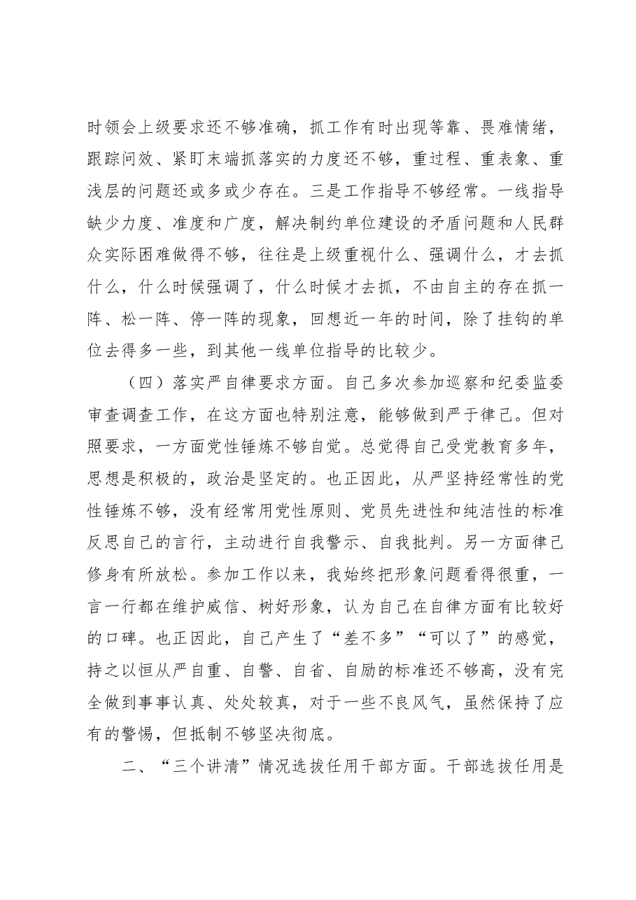 民主生活会个人对照检查(“四条要求”及“四查四看”).docx,第3页预览