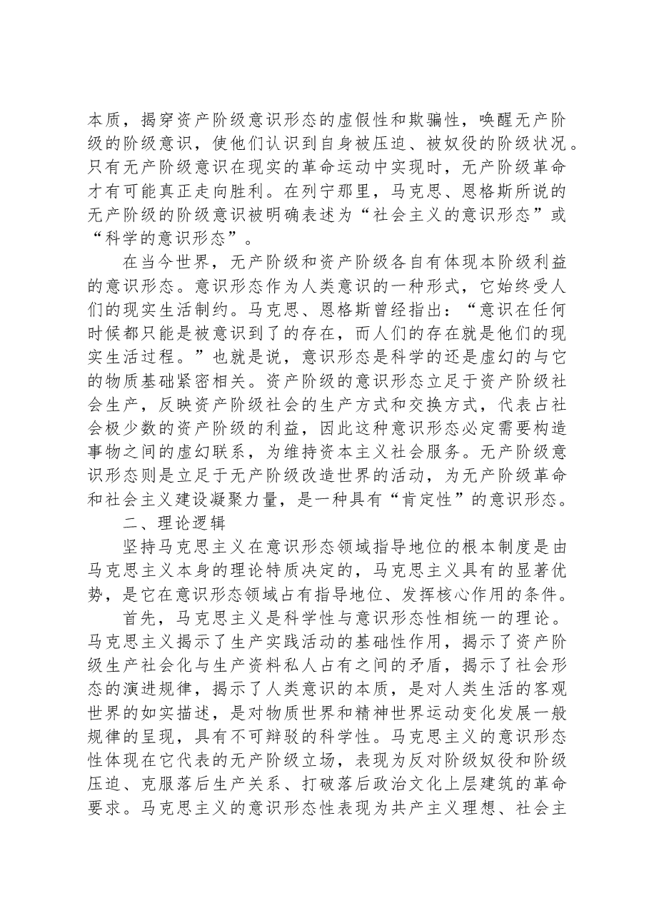 意识形态工作党课讲稿:坚持马克思主义在意识形态领域指导地位的根本制度的内在逻辑.docx,第2页预览