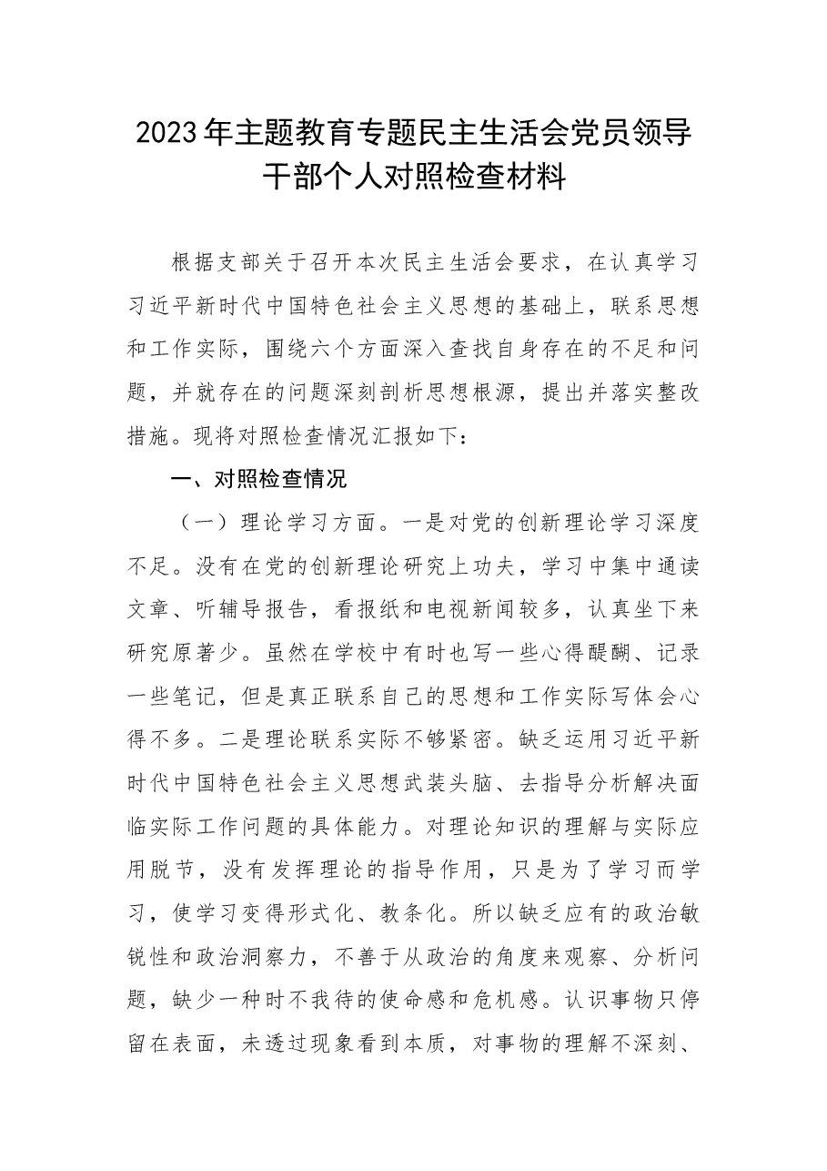 2023年主题教育专题民主生活会党员领导干部个人对照检查材料.docx,第1页预览