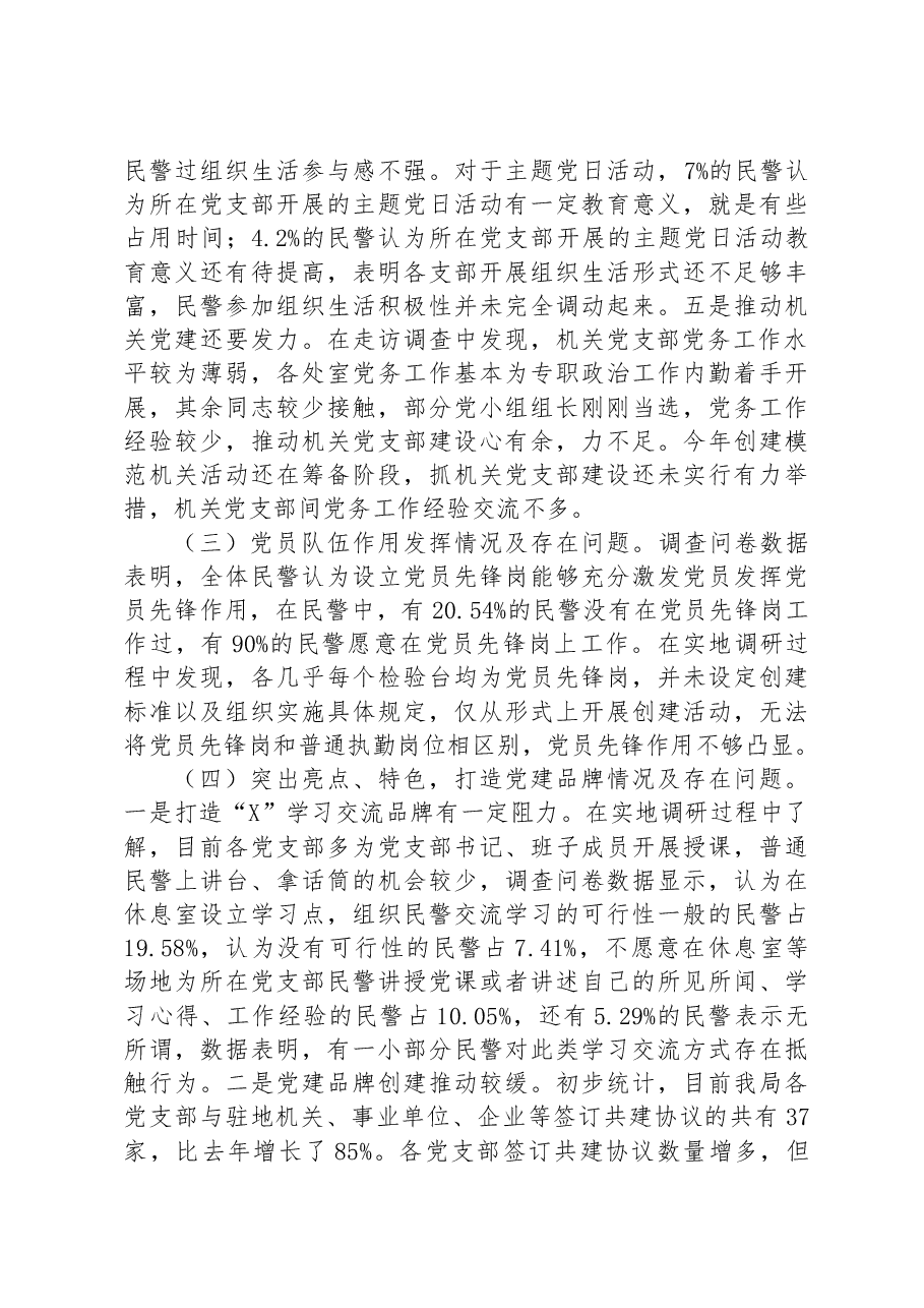 关于党支部建设情况的调研报告.docx,第3页预览