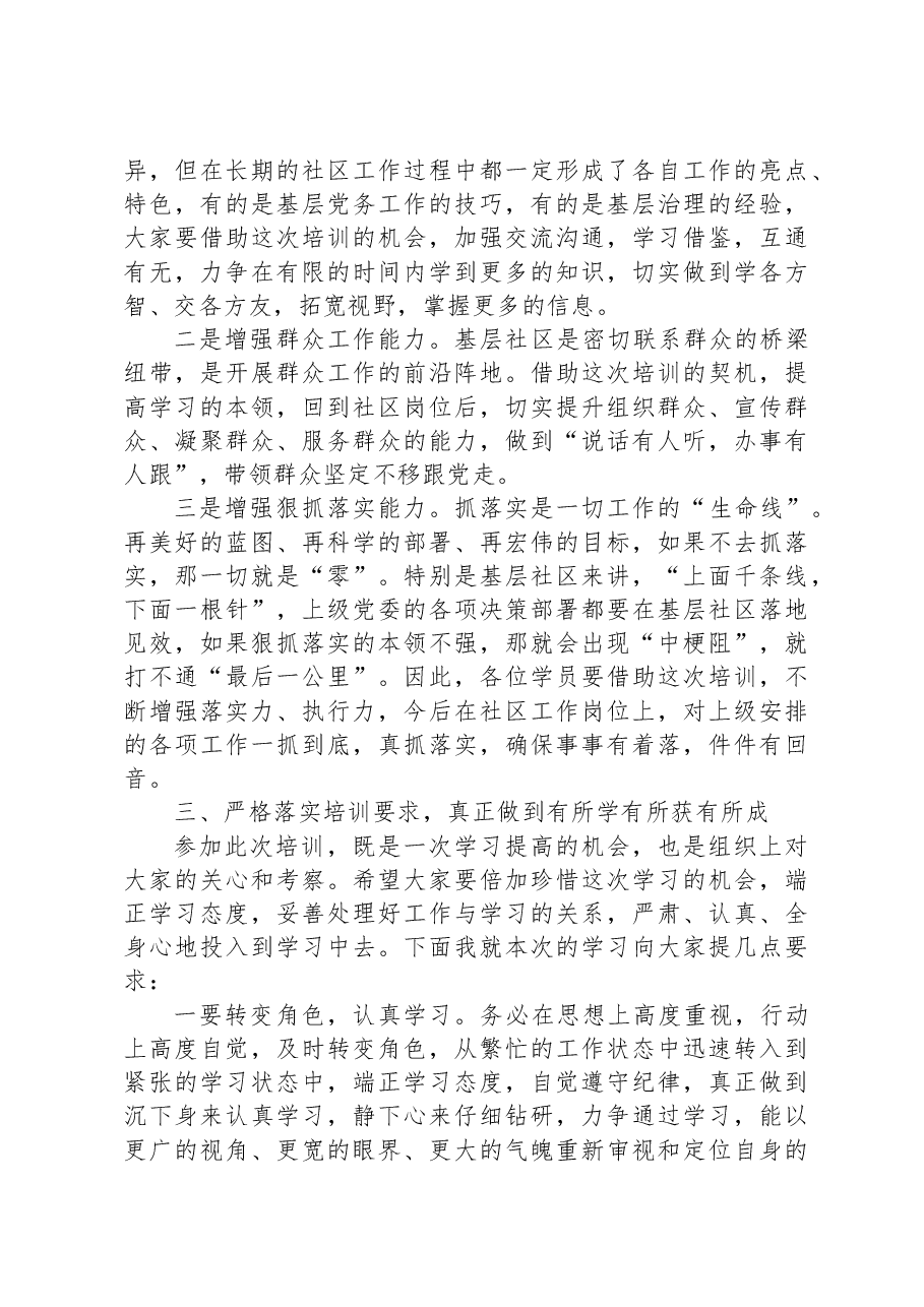 某县委组织部长在2023年全县社区(村)书记培训班开班式上的讲话.docx,第3页预览