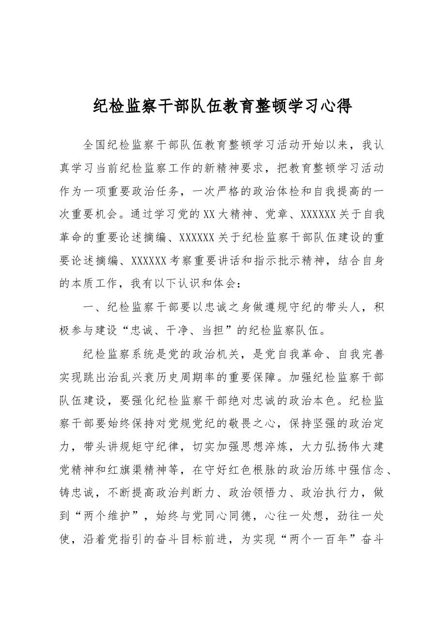 纪检监察干部队伍教育整顿学习心得.docx,第1页预览