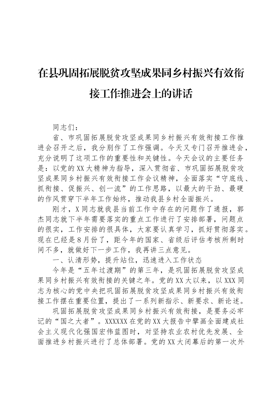 在县巩固拓展脱贫攻坚成果同乡村振兴有效衔接工作推进会上的讲话.docx,第1页预览
