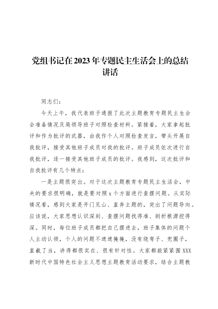 (4篇)在2023年专题民主生活会上的主持讲话及总结讲话材料汇编.docx,第2页预览