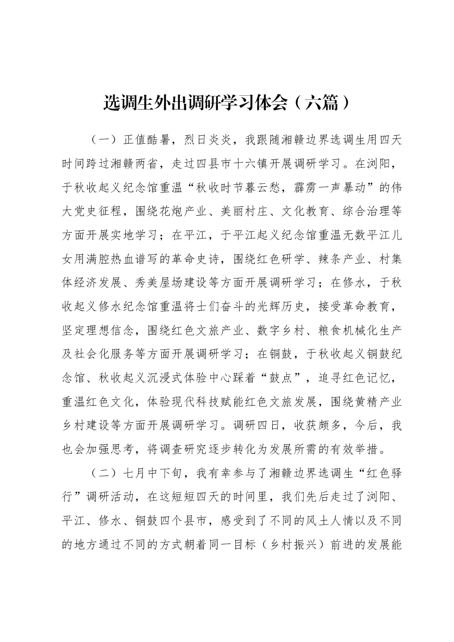 选调生外出调研学习体会（六篇）.docx，第1页预览