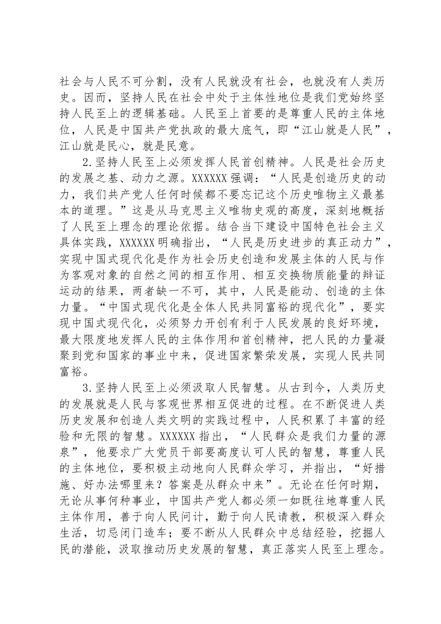 党课讲稿:人民至上理念的科学构成.docx,第2页预览