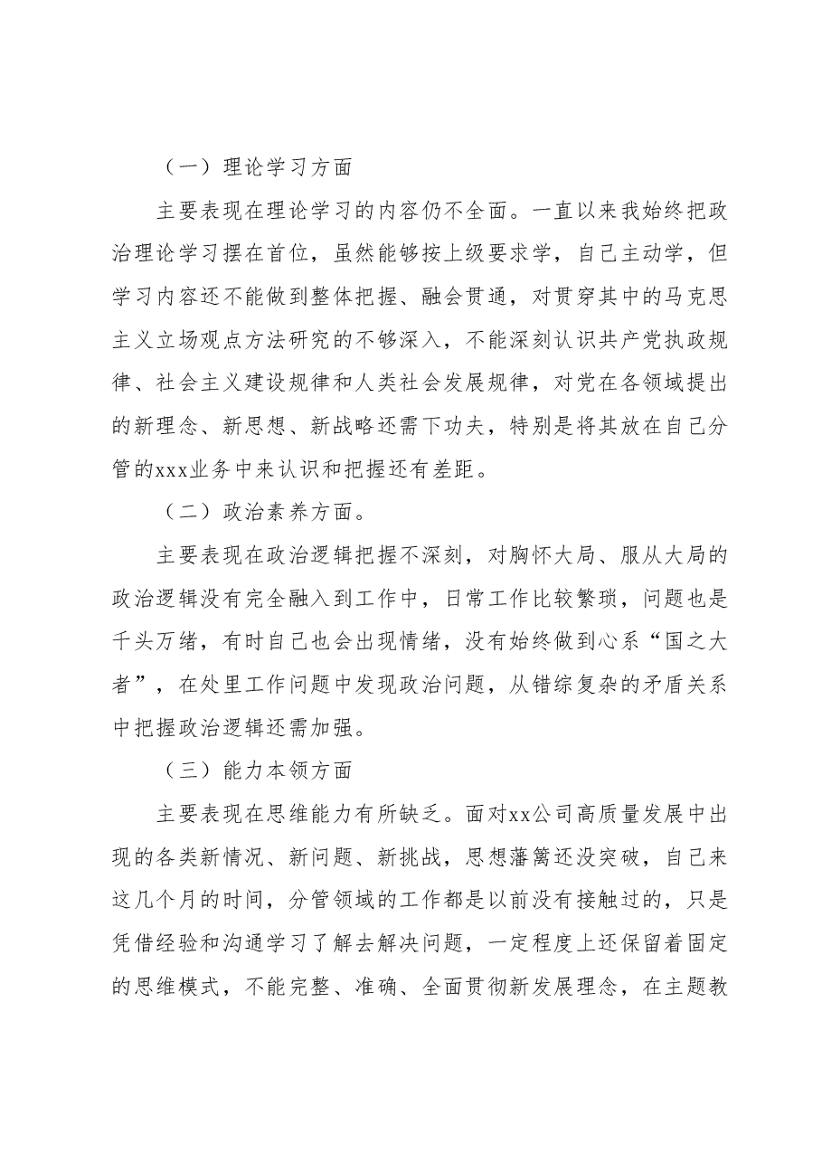 (国企,党委委员、副总经理)主题教育民主生活会个人发言提纲.docx,第4页预览