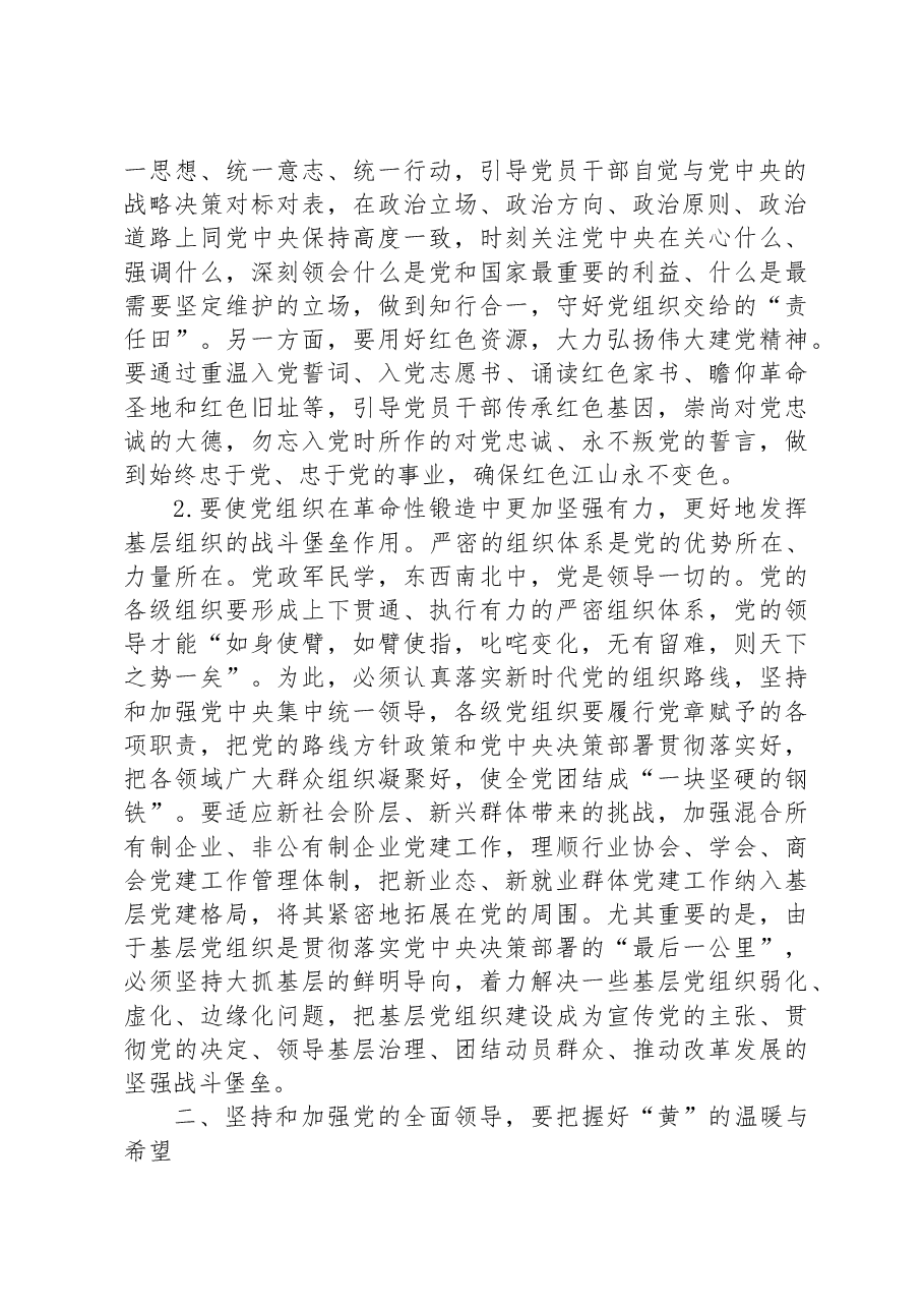 党课讲稿:坚持和加强党的全面领导.docx,第2页预览