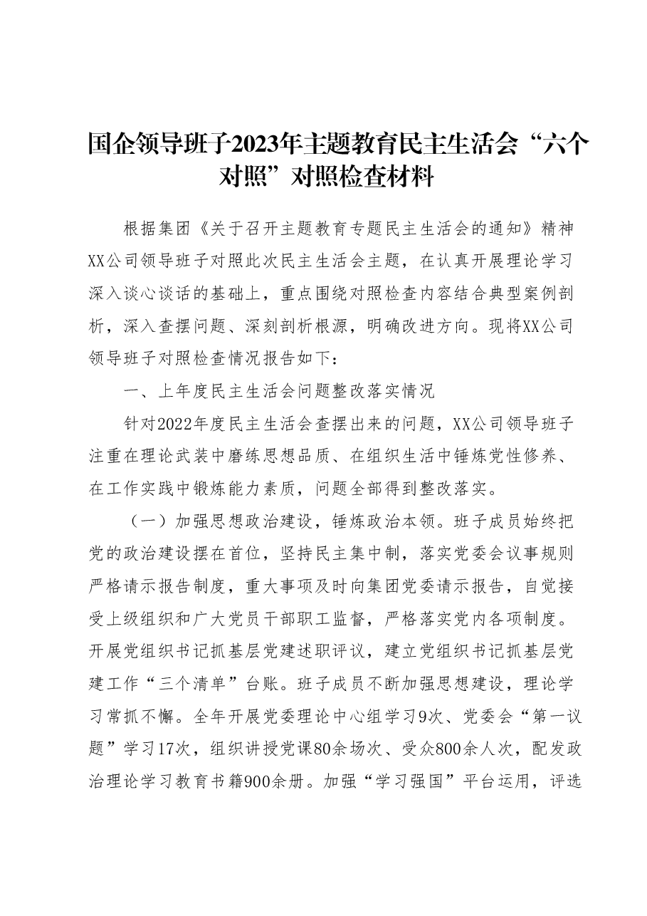 国企领导班子2023年主题教育民主生活会“六个对照”对照检查材料.docx,第1页预览