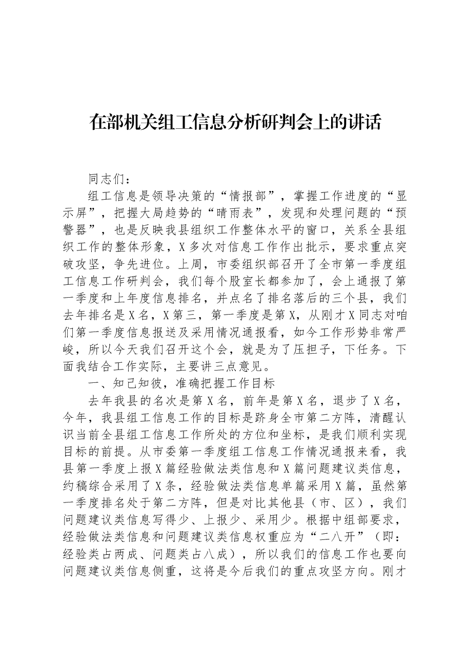 在部机关组工信息分析研判会上的讲话.docx,第1页预览