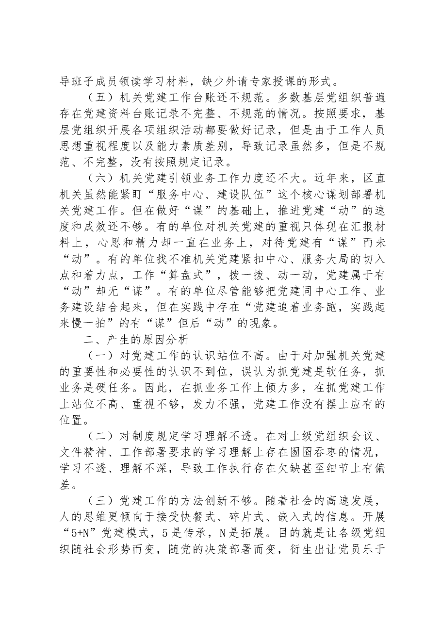 以政治建设为统领推动新时代区直机关党建高质量发展的调研报告.docx，第3页预览