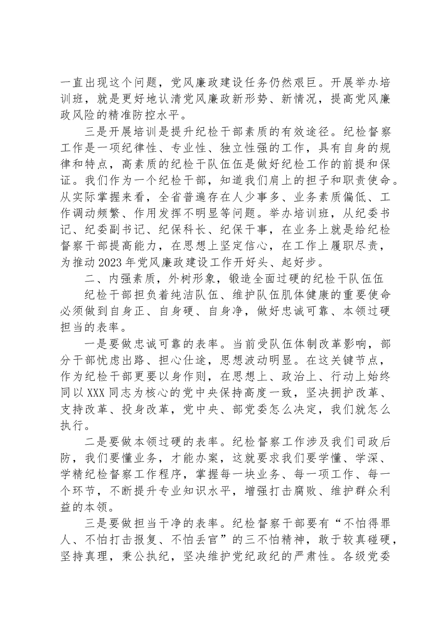 在纪检督察业务培训班开班仪式上的讲话.docx,第2页预览
