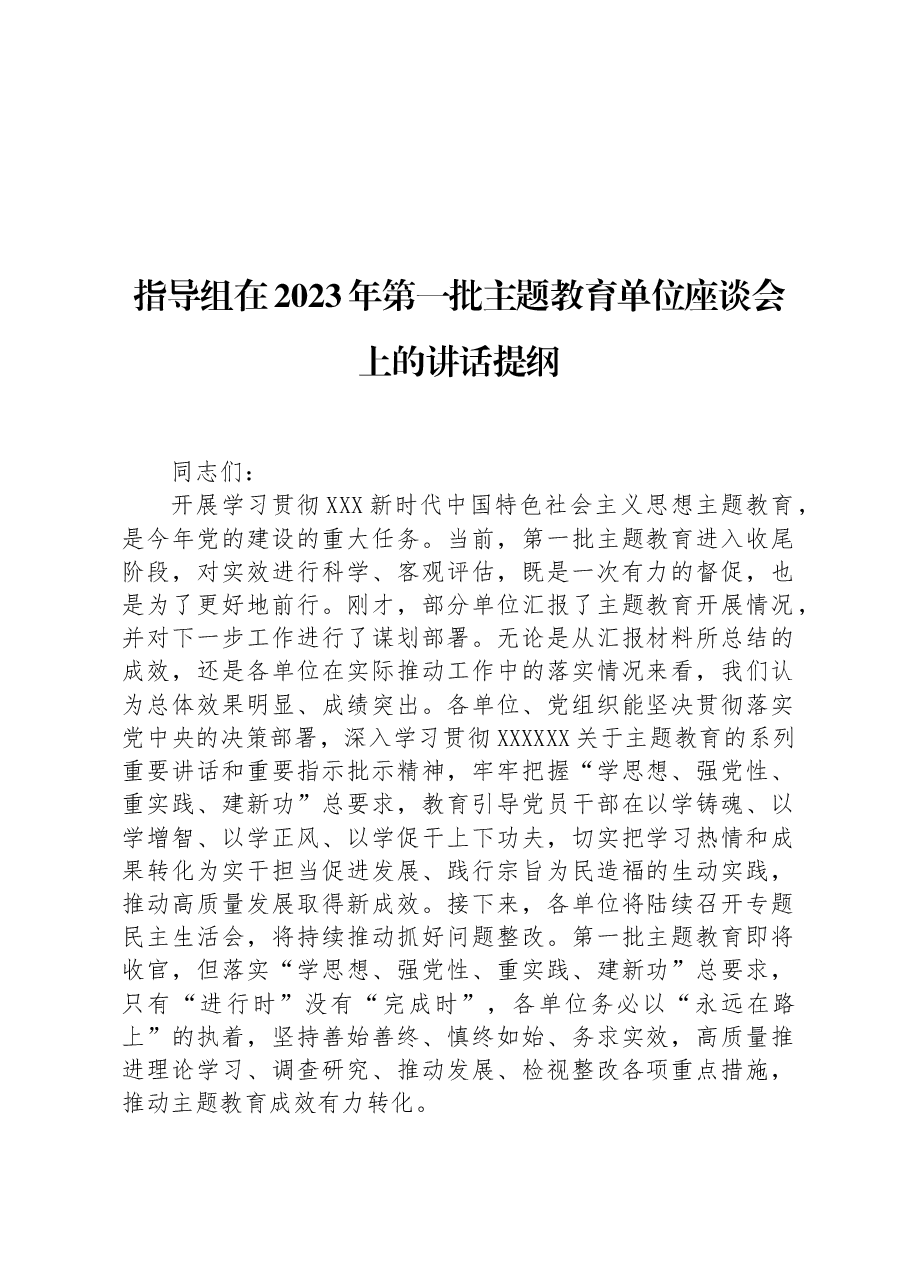 指导组在2023年第一批主题教育单位座谈会上的讲话提纲.docx,第1页预览