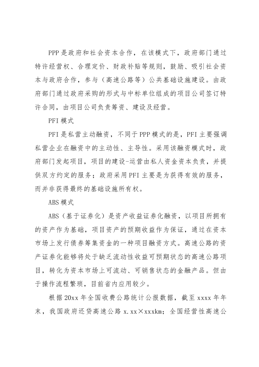 对高速公路融资问题及对策研究报告.docx,第3页预览