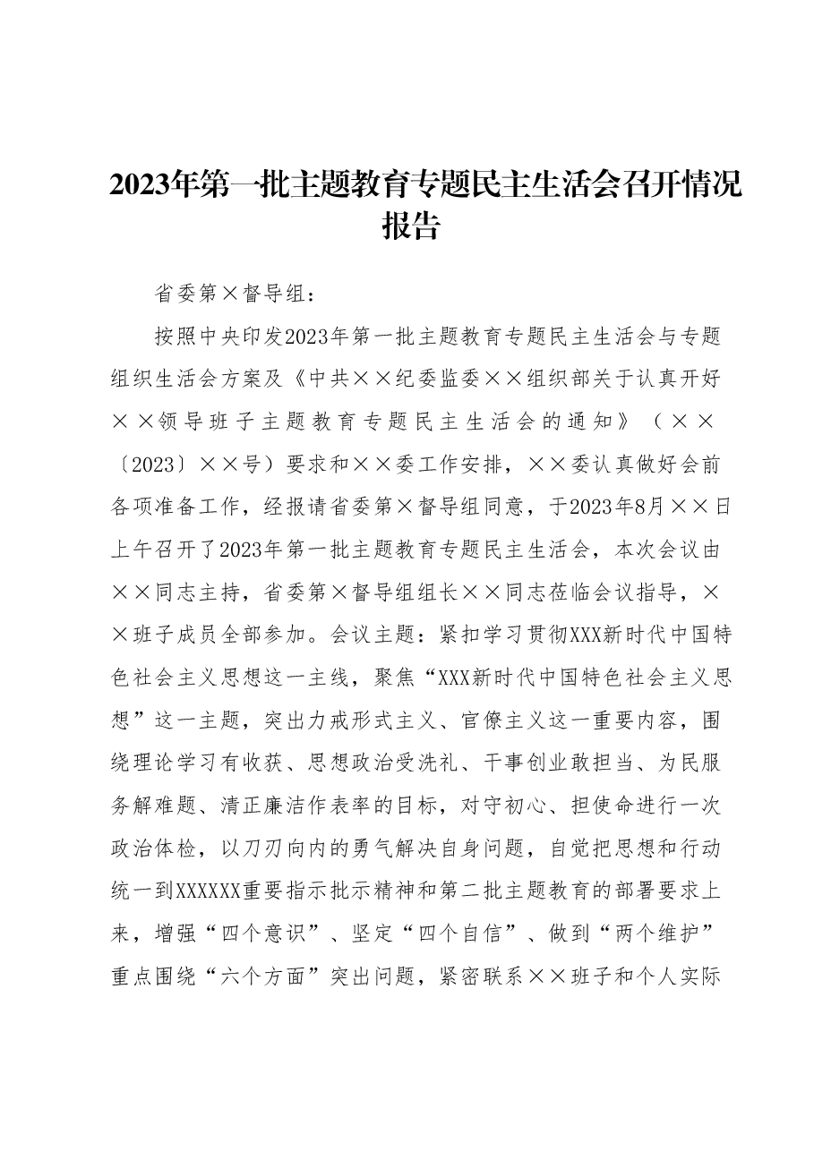 2023年第一批主题教育专题民主生活会 召开情况报告.docx,第1页预览