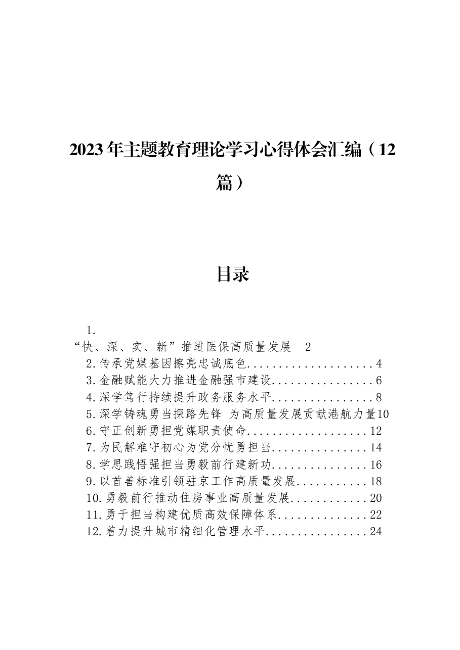 (12篇)2023年主题教育理论学习心得体会汇编.docx,第1页预览