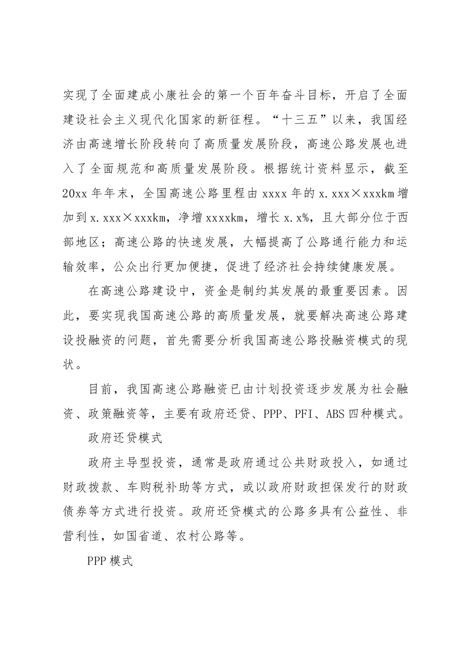 对高速公路融资问题及对策研究报告.docx,第2页预览