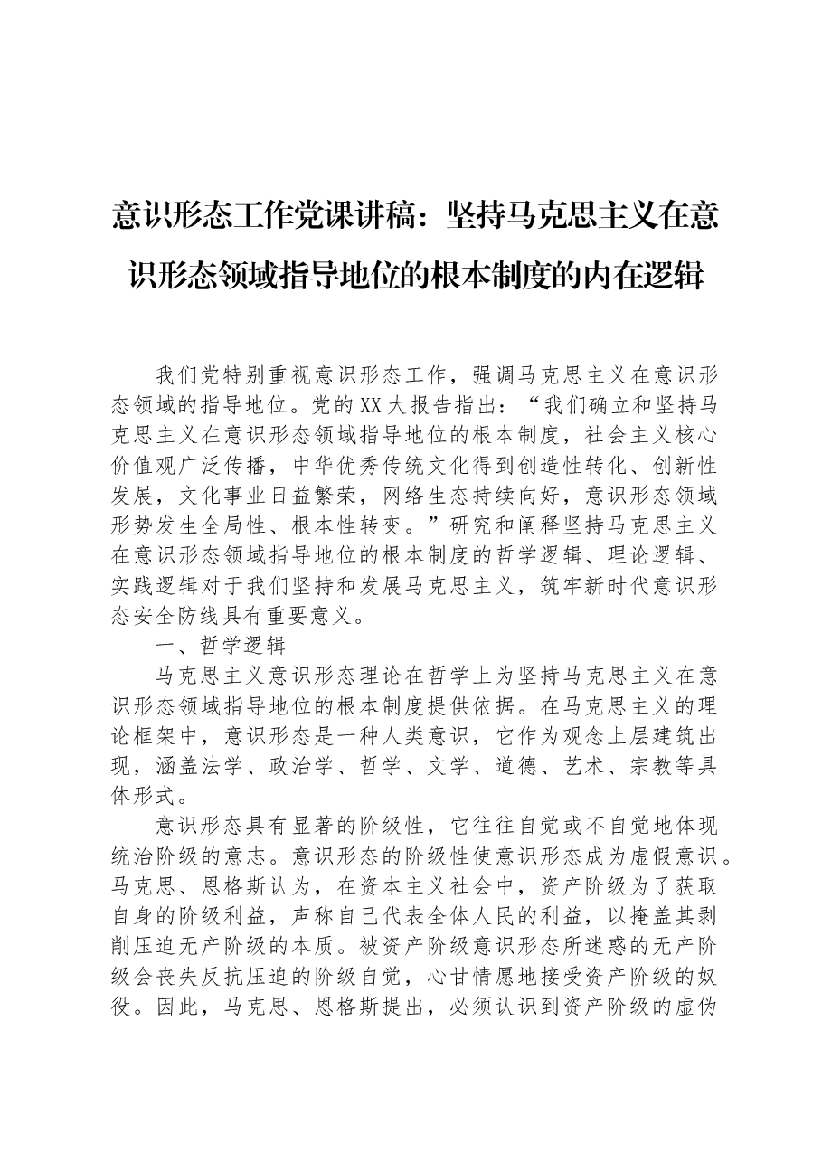 意识形态工作党课讲稿:坚持马克思主义在意识形态领域指导地位的根本制度的内在逻辑.docx,第1页预览